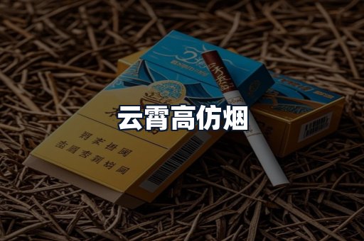 云霄高仿烟